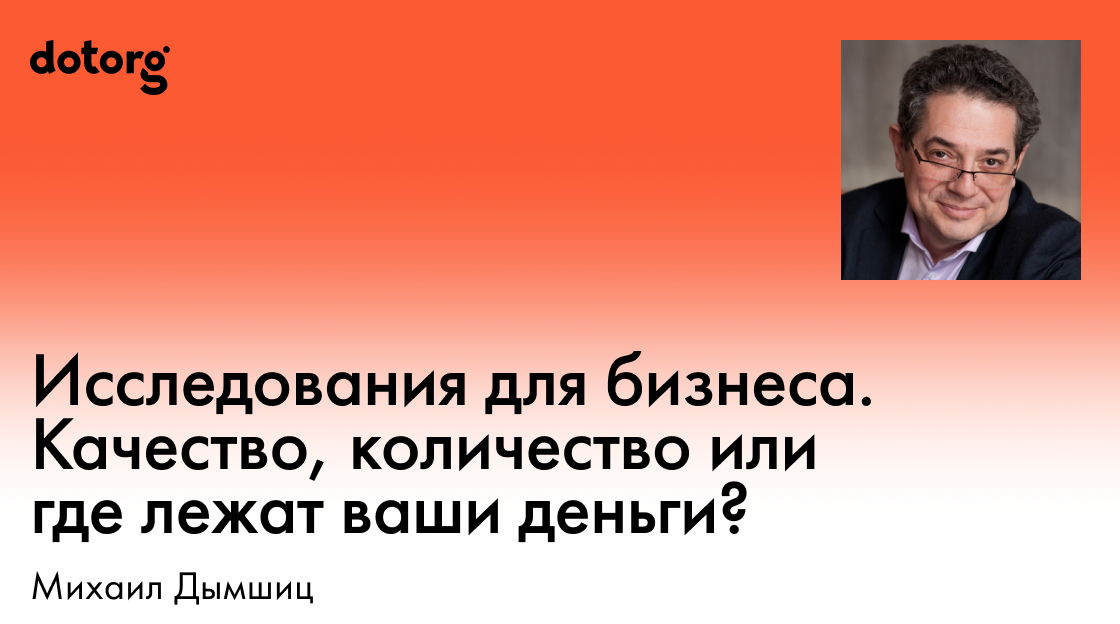 Исследования для бизнеса. Качество, количество или где лежат ваши деньги?