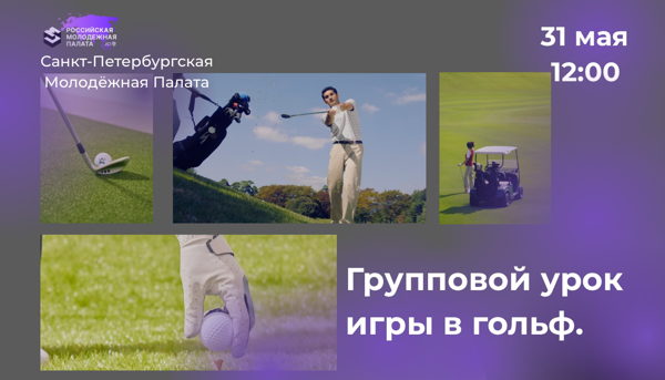 Игра в гольф