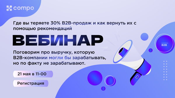 Где вы теряете 30% B2B-продаж и как вернуть их с помощью рекомендаций