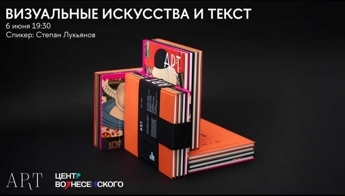Лекция «Визуальные искусства и текст»