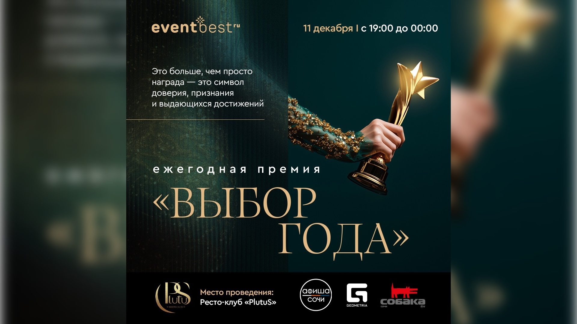 Премия Выбор Года Сочи