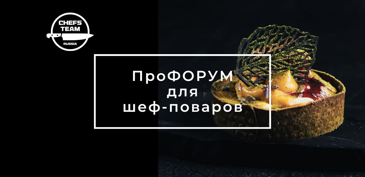 ПроФОРУМ Chefs Team в г. Новокузнецк