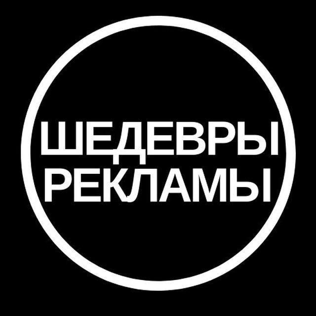 Шедевры Рекламы