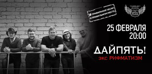 25.02 ДАЙПЯТЬ! в The Right Place
