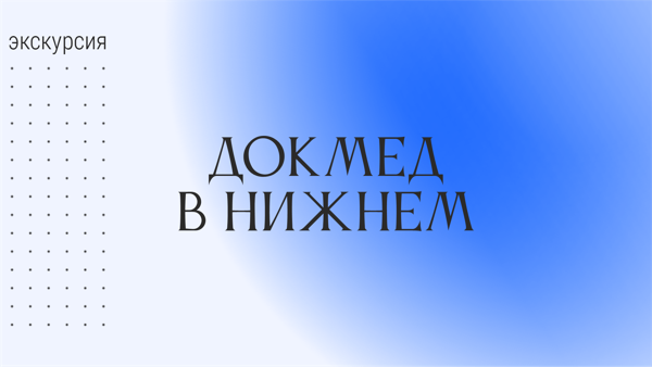 «‎Докмед в Нижнем»: экскурсия в Центральную научно-исследовательскую лабораторию и Центр доклинических исследований ПИМУ