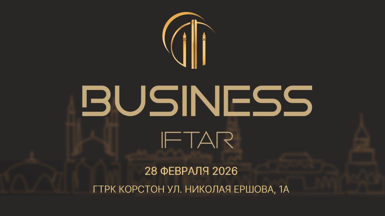 Форум «Бизнес-ифтар»