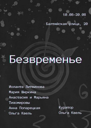 Открытие фотовыставки "Безвременье"