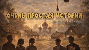 Спектакль «Очень простая история» 
