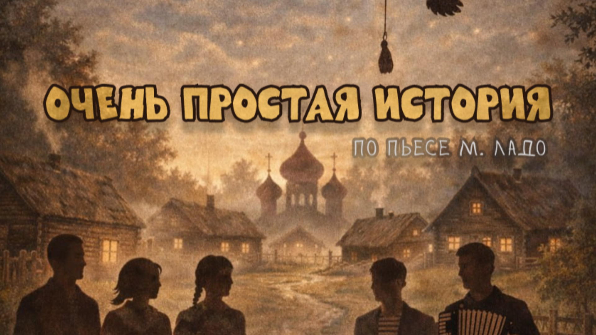 Спектакль «Очень простая история»