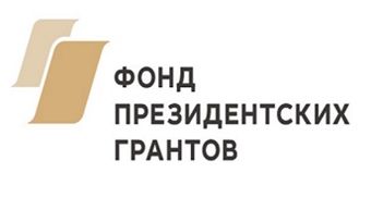 Фонд президентских грантов