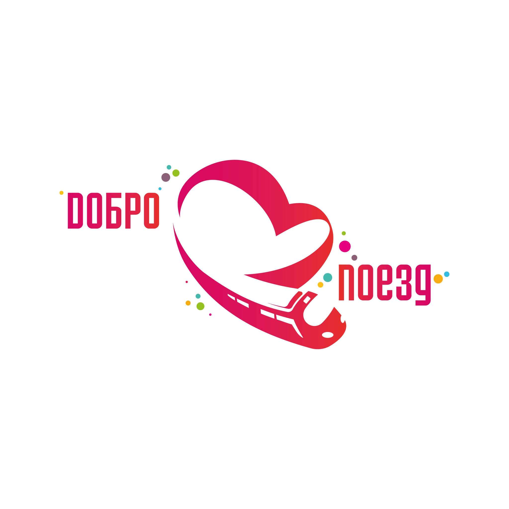 ДОБРОПОЕЗД