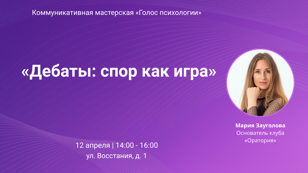 Дебаты: спор как игра 