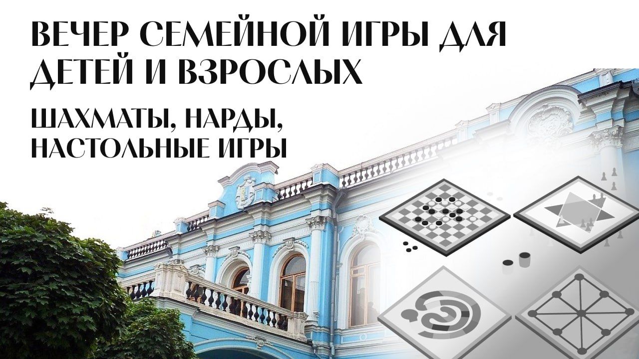 ВЕЧЕР НАСТОЛЬНЫХ ИГР: учимся играть в шахматы В УСАДЬБЕ 2026 г