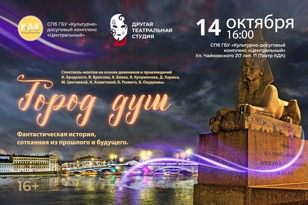 Спектакль "Город Душ: Очищение"    