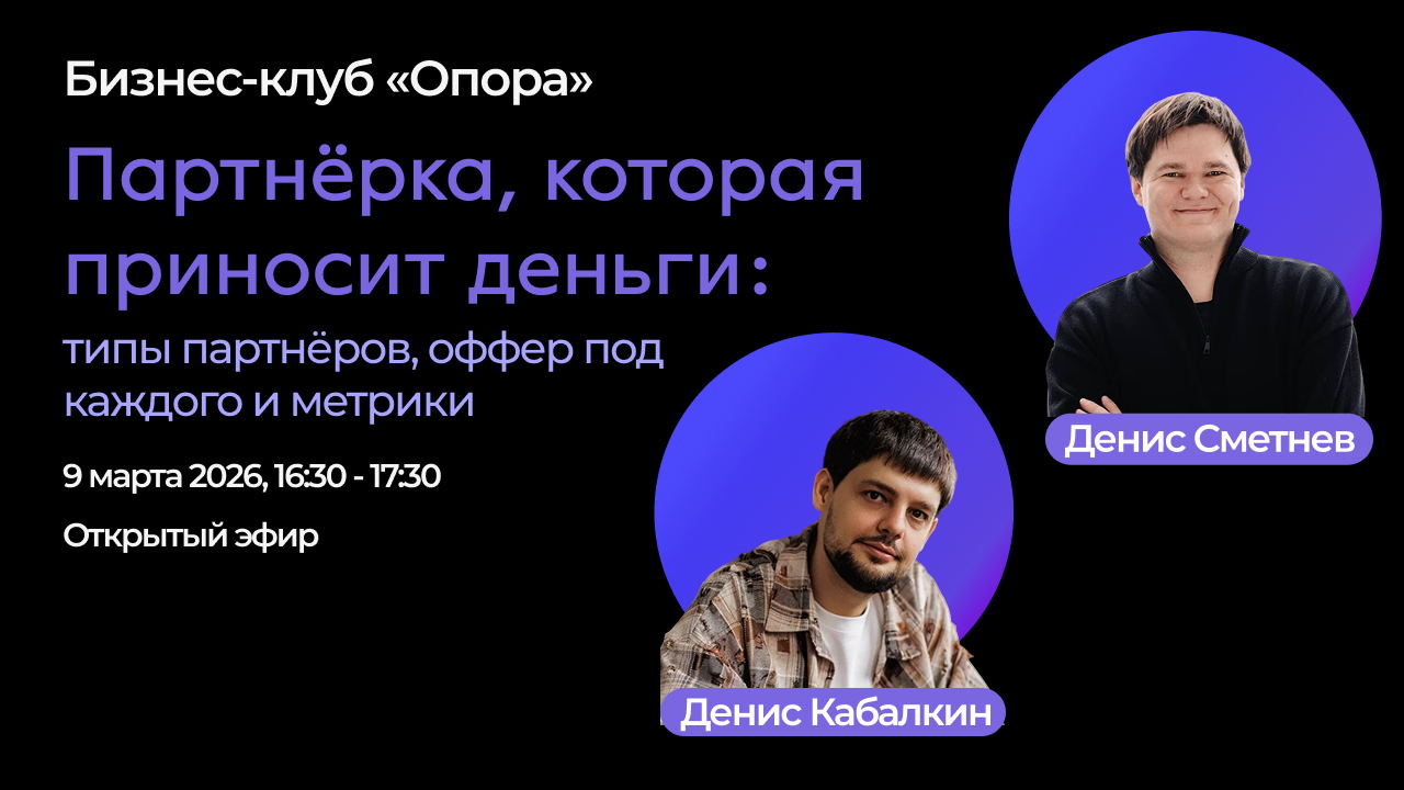 Открытый эфир в бизнес-клубе «Опора» с Денисом Сметневым и Денисом Кабалкиным
