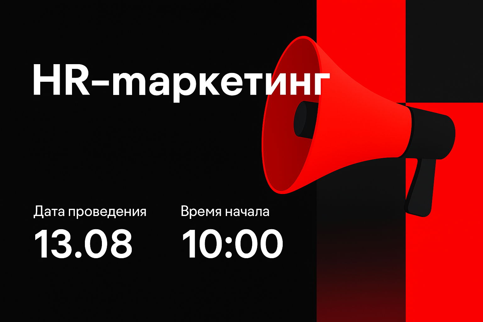HR-маркетинг