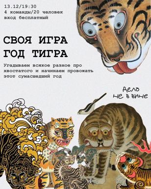 Своя игра "Год Тигра"