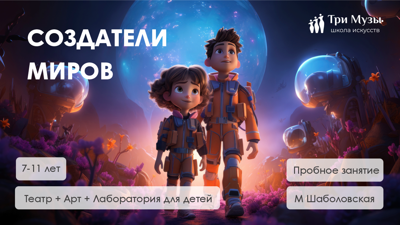 Лаборатория миров: Театр + Арт» (7–11 лет) | Школа искусств «Три Музы» на Ленинском
