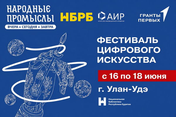Фестиваль цифрового искусства «Народные промыслы: вчера, сегодня, завтра» г. Улан-Удэ