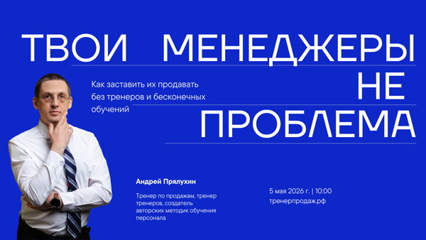 Твои менеджеры не проблема