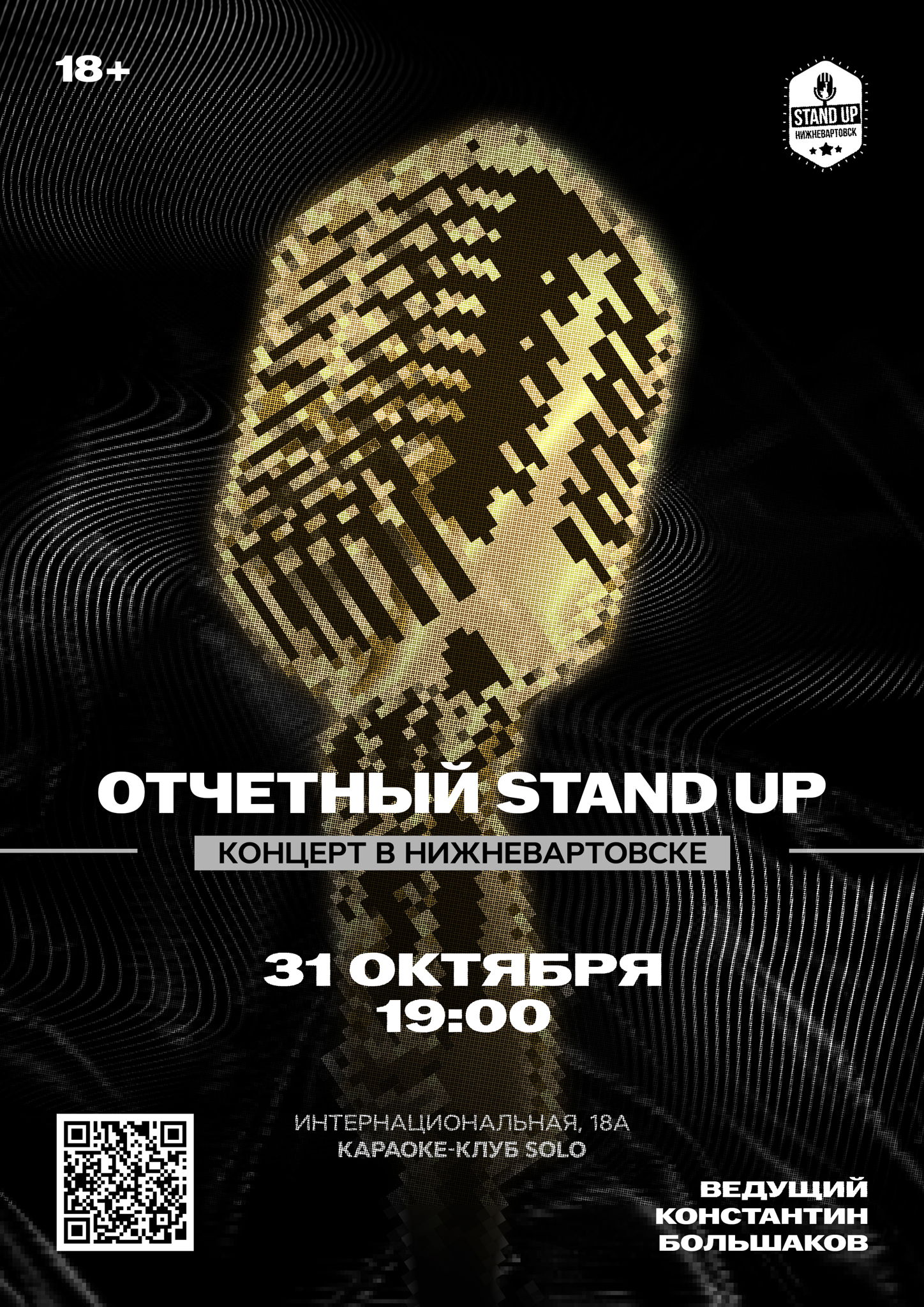 БОЛЬШОЙ STAND-UP концерт Нижневартовск