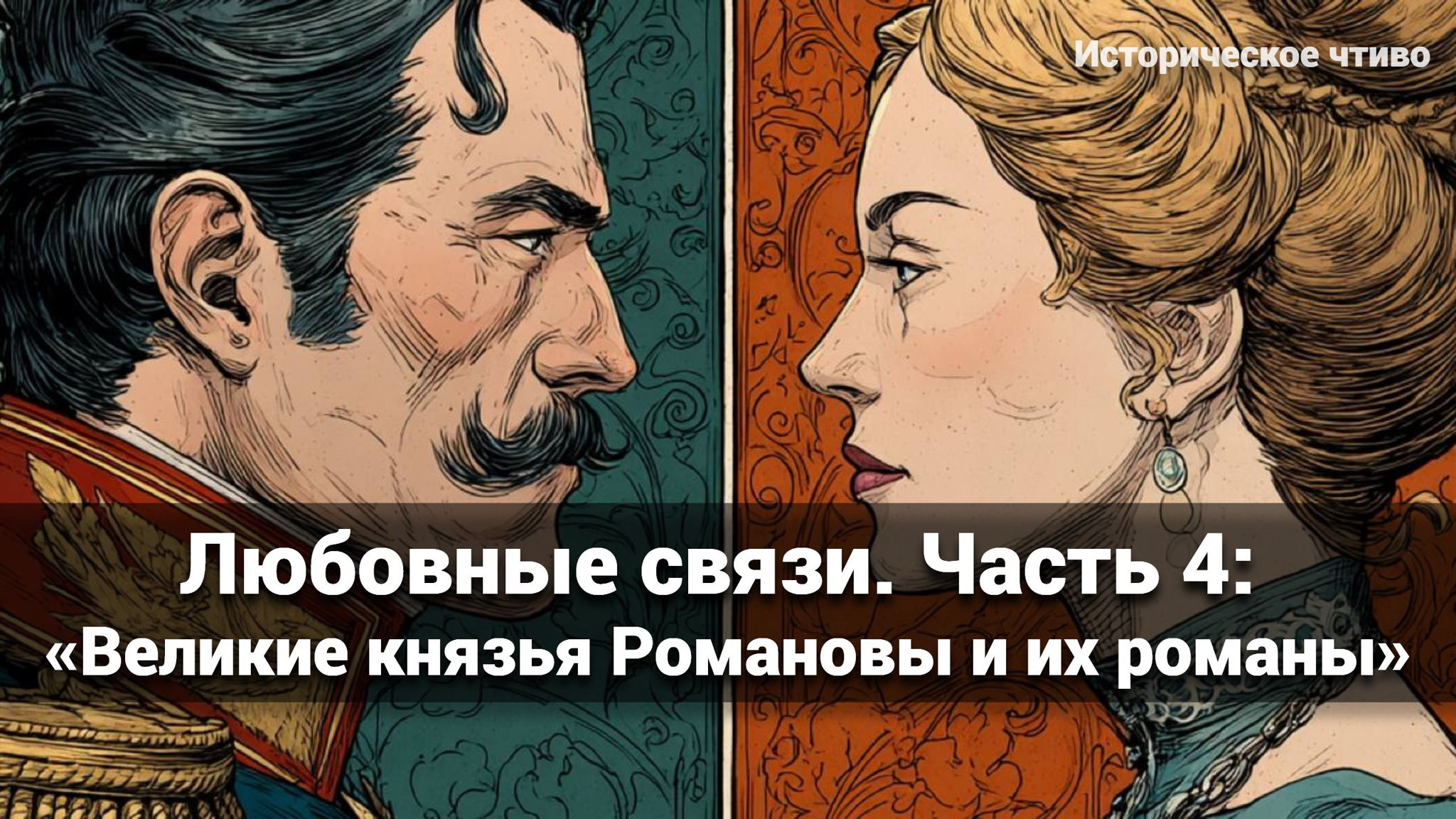 АРТ-ЗАВТРАК: "Любовные связи. Часть 4. Великие князья Романовы и их романы"