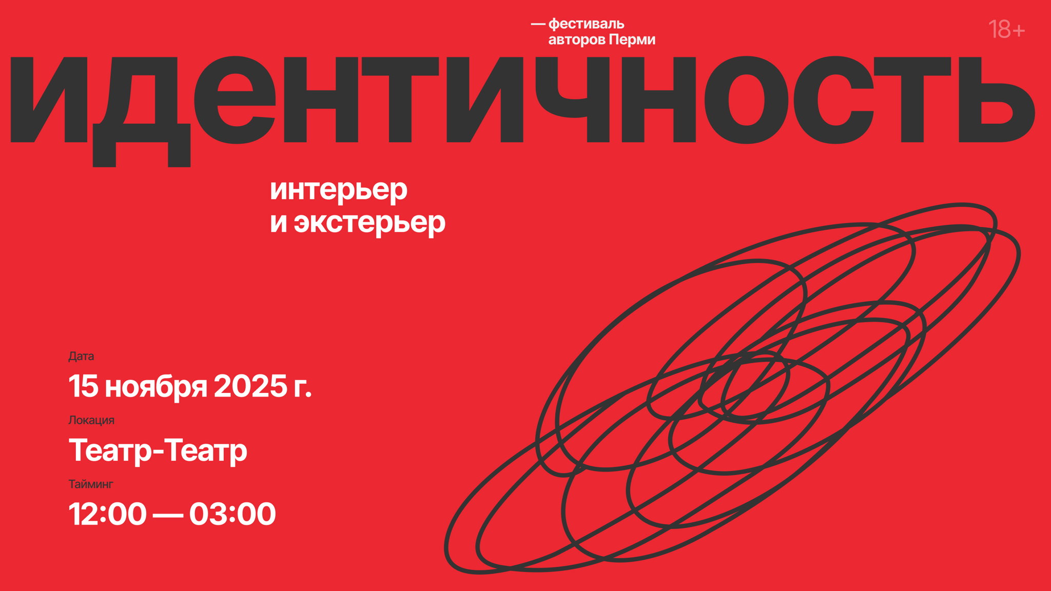 Идентичность. Интерьер / Экстерьер