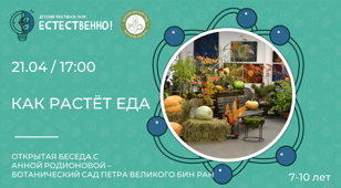 Как растёт еда (7-11 лет) Фестиваль "Естественно!"