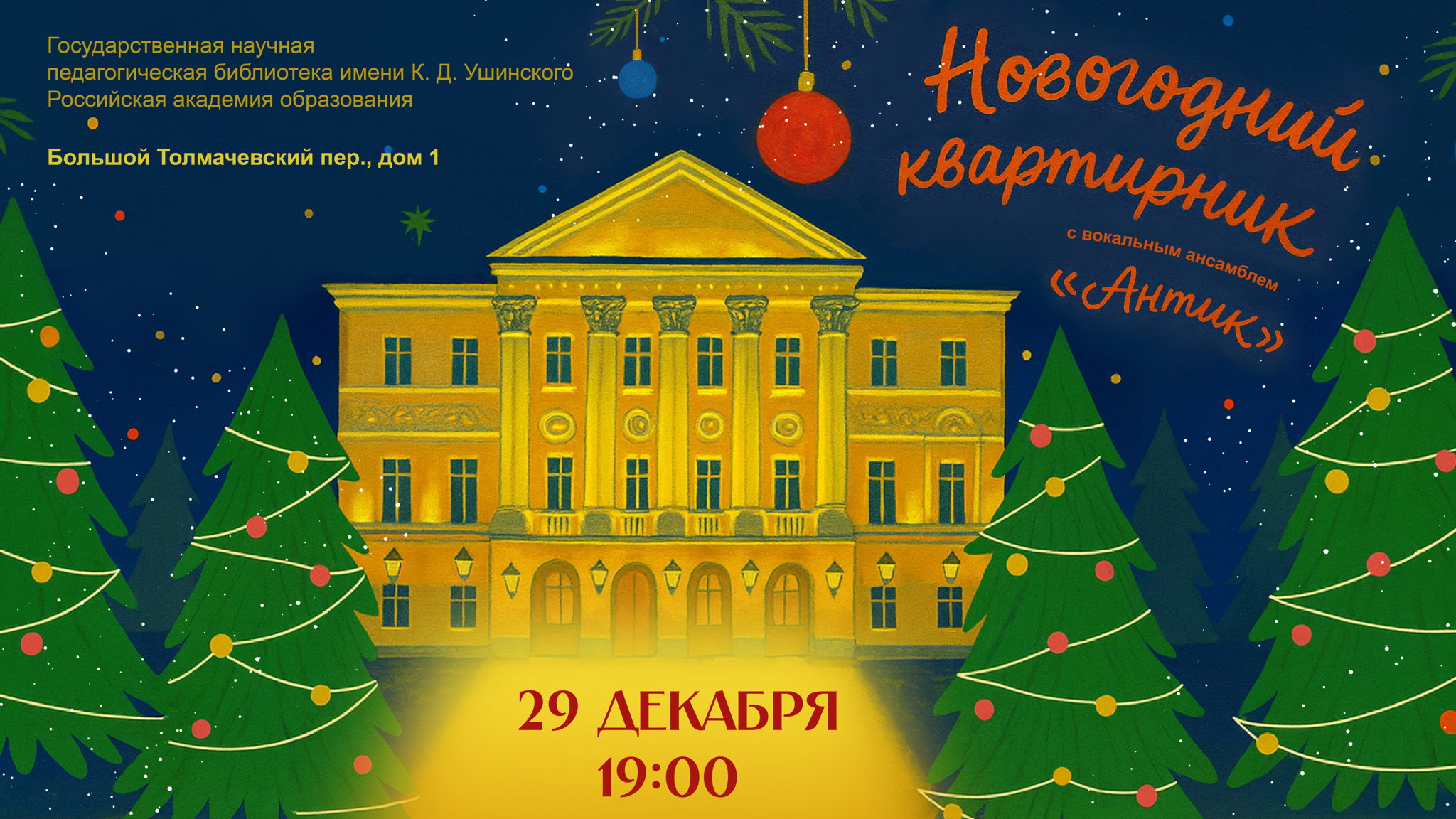 Новогодний квартирник