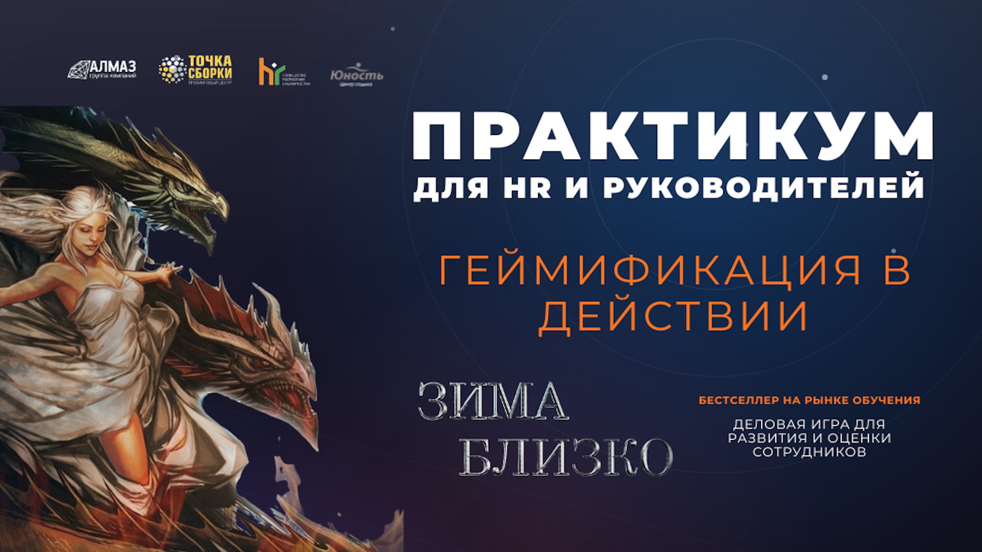 ПРАКТИКУМ для HR и Руководителей: Геймификация в действии