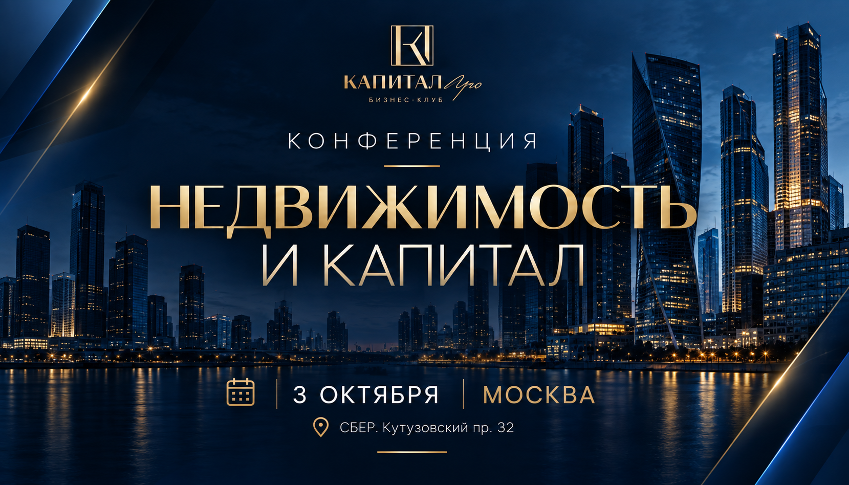 Конференция "Недвижимость и капитал"