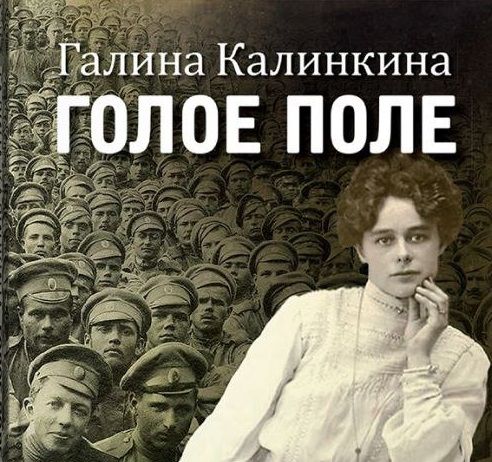 Презентация книги Галины Калинкиной «Голое поле»