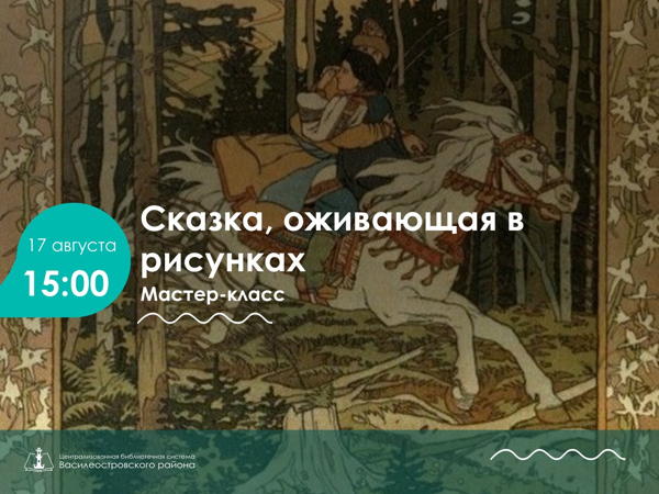 Сказка, оживающая в рисунках