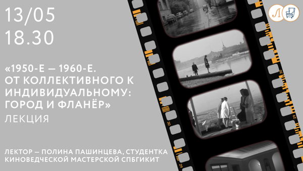 "1950-е — 1960-е гг. От коллективного к индивидуальному: город и фланер"