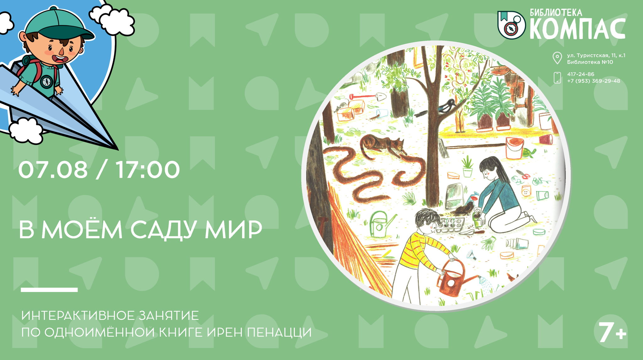 В моём саду мир (7+)