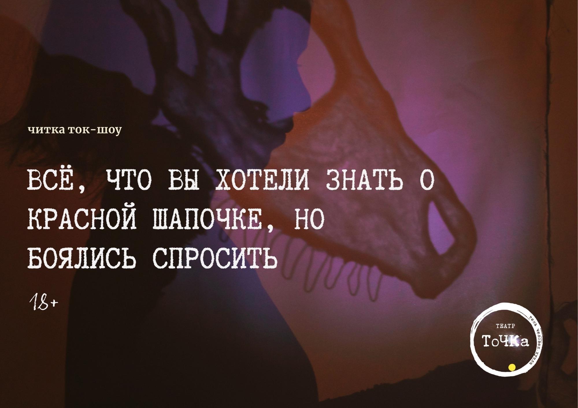 Всё, что вы хотели знать о Красной шапочке, но боялись спросить