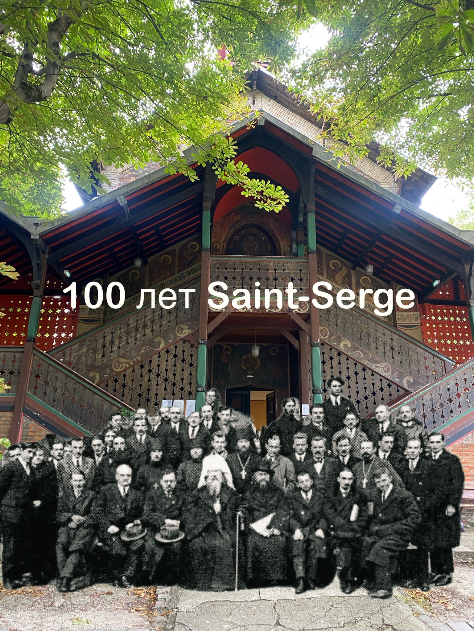 100 лет Сергиевскому институту в Париже