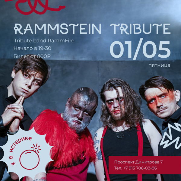 01.05 RAMMSTEIN TRIBUTE | Истерика бар