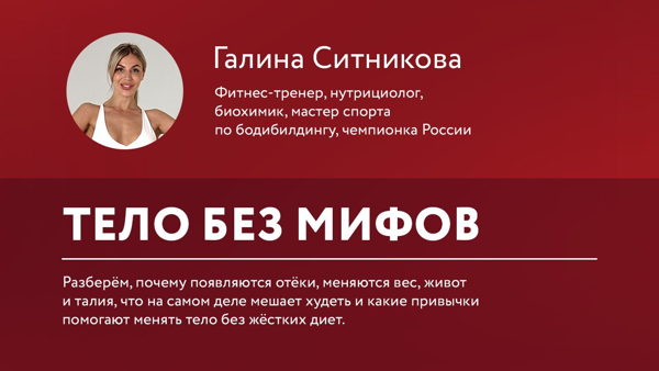Лекция Галины Ситниковой "Тело без мифов"