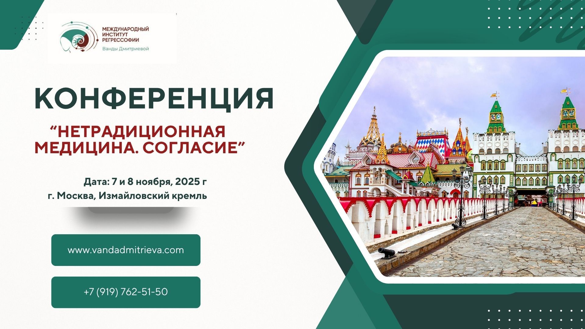 Конференция "Нетрадиционная медицина в современном мире. Согласие"