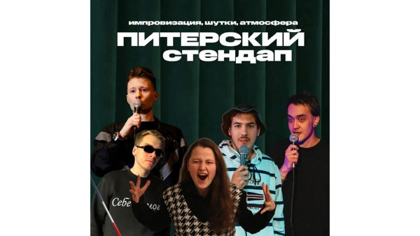 Отборный стендап ТОПОВЫХ комиков ПЕТЕРБУРГА