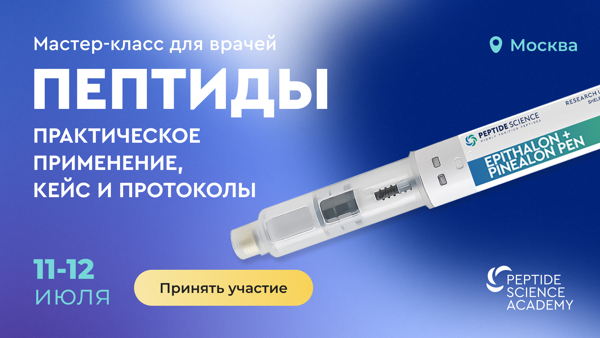 Мастер-класс ПЕПТИДЫ на практике применения