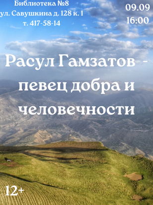 Расул Гамзатов-певец добра и человечности