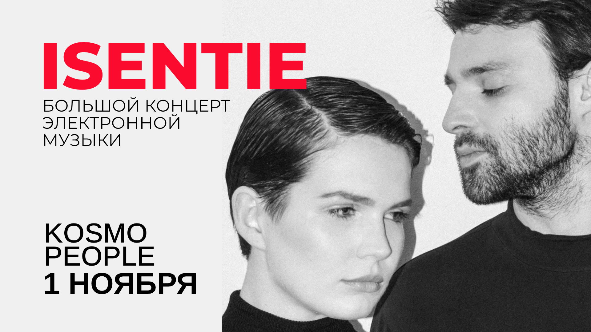БОЛЬШОЙ КОНЦЕРТ ЭЛЕКТРОННОЙ МУЗЫКИ | ISENTIE (Mск)