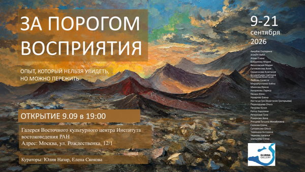 Выставка "За порогом восприятия"
