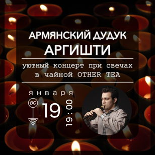 Концерт при свечах "Армянский дудук Аргишти"