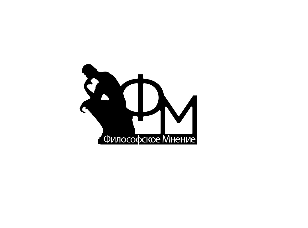 Канал "Философское мнение"