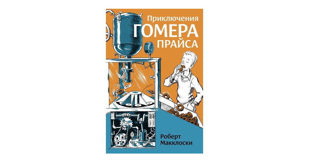 Приключения Гомера Прайса. Литературно-кулинарное занятие для детей, 4+