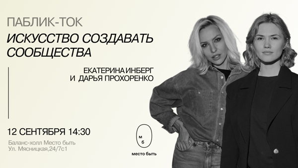 Паблик-ток «Искусство создавать сообщества: как место меняет людей?»