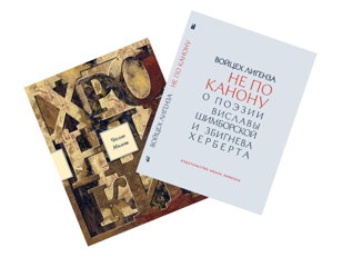 «Не по канону. О поэзии Виславы Шимборской и Збигнева Херберта» Войцеха Лигензы и «Хроники» Чеслава Милоша (офлайн)